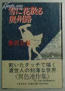 雪に花散る奥州路(1982年) (文春文庫) 笹沢左保 日文原版书