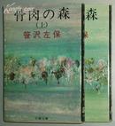 骨肉の森(上.下)(1981年) (文春文庫) 笹沢左保 日文原版书