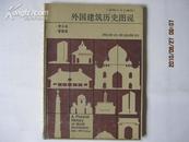 外国建筑历史图说(大专院校建筑专业重要教学参考资料)