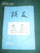 象棋类：棋友（试刊号，另一版本少见）