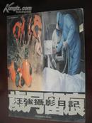 岁月留痕 汪强摄影日记 中国民族摄影艺术出版社03年16开78页汪强签赠铃印本