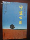 守望田园 从维熙随笔集 作家出版社02年1版1印433页