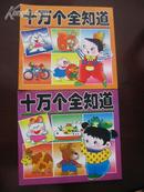 十万个全知道  珠海出版社99年1版1印24开两本合售