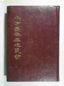 【硬精装】《小方壶斋与地丛钞》（九）1985年·仅印1500册