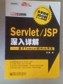 ServletJSP深入详解--基于Tomcat的Web开发没有光盘(/孙鑫作品系列.正版 87