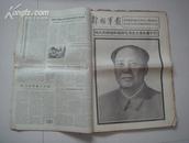 （17-112-9）<<解放军报>>1976年9月合订本 4开