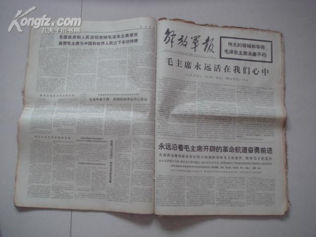 （17-112-9）<<解放军报>>1976年9月合订本 4开