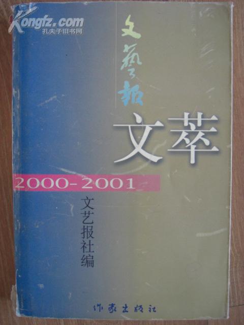 文艺报文萃2000-2001