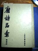 唐诗品汇 附索引（明版影印本，88年2版1印）精装