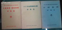 中华人民共和国第三届运动棋类竞赛决赛中国象棋.国际象棋对局选（象棋资料4 、5、7）共三册合售