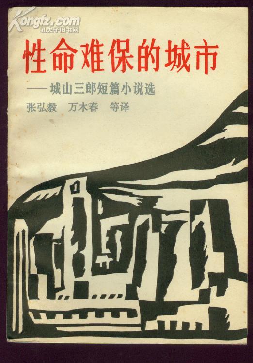 性命难保的城市-城山三郎短篇小说选  1984年1版1次