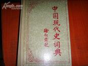 中国现代史词典