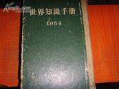 世界知识手册1954（精装）051106