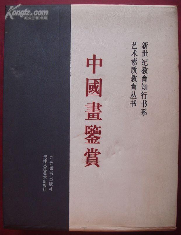 中国画鉴赏（大16开1盒6册）