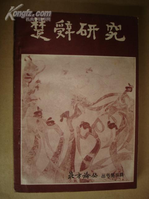 楚辞研究  /《北方论从》丛书第三辑