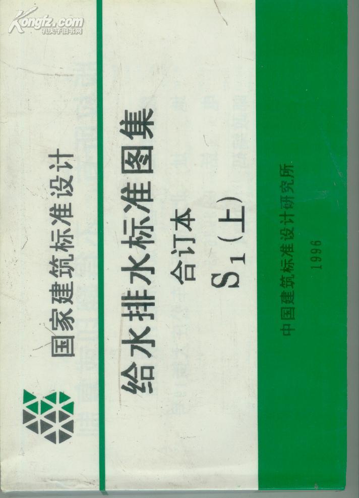 （国家建筑标准设计）给水排水标准图集合订本S1（上下册）   【机关1书架】