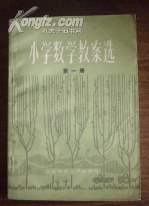 小学数学教案选(第一册）.