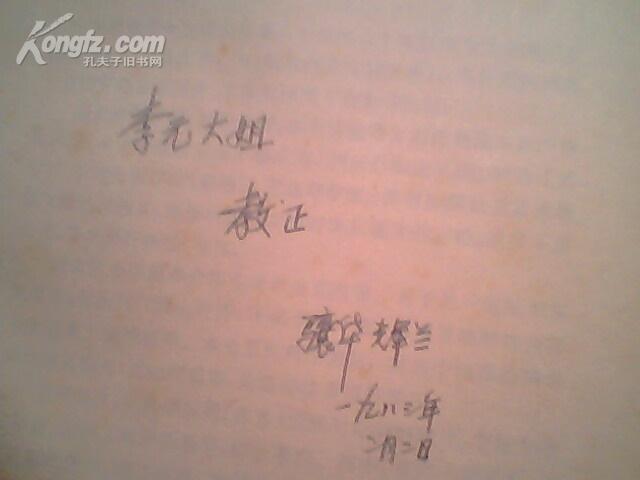 <<现代西方文论选>>林骧华  辉兰钢笔签名赠李元大姐教正(一九八三年二月二日)