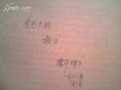 <<现代西方文论选>>林骧华  辉兰钢笔签名赠李元大姐教正(一九八三年二月二日)