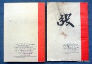 《向支左爱民模范排 支左爱民模范李文忠同志学习专刊》*全2册