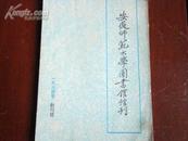 安徽师范大学图书馆馆刊创刊号（16开，1994年一版一印，印数1500册）