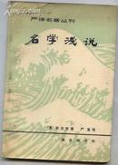 名学浅说（81年1版1印）