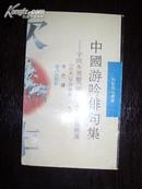 中国游吟俳句集--宇咲冬男暨[明天]志友作品精选(日汉对照，仅印1000册)