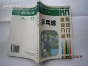 乒乓球--体育运动入门丛书 （93品）