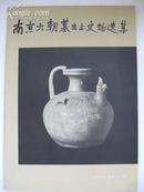 《南京六朝墓出土文物选集》1959年8月初版初印