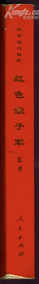 革命现代舞剧 红色娘子军 总谱 16开 平装 2页红印毛主席语录 1970年5月演出本