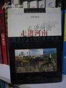 走进河南