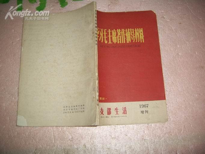 《学习毛主席著作辅导材料》（开封《支部生活》1967增刊） (1北3.2内)