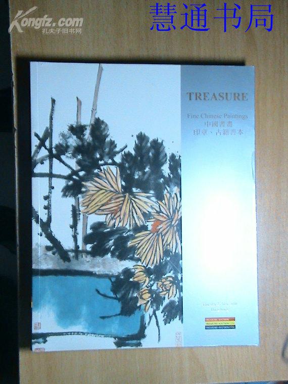 拍卖图录:<<TREASURE:中国书画 印章 古籍善本>>(2010-05-27)