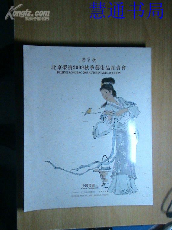 拍卖图录:<<北京荣宝2009艺术品拍卖会:中国书画(三)>>(2009-11-15)