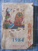 农村年书1984（原名《东方红》）6.5品 见描述