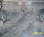 中国嘉德2010春季拍卖会 冯乃川收藏纸钞