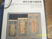 诚轩2009年秋季拍卖会 馨悟堂藏中国纸币