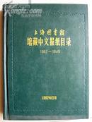 ★上海图书馆馆藏中文报纸目录（1862－－1949）16开精装本，印数2000册