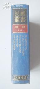 民国丛书（第一编·72）：中国史学史、中国史学之进化、当代中国史学、正史考略、史料与史学