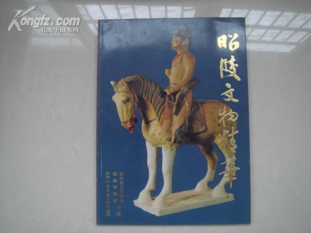 点击查看原图 (17-107-3)昭陵文物精华(中英文对照)