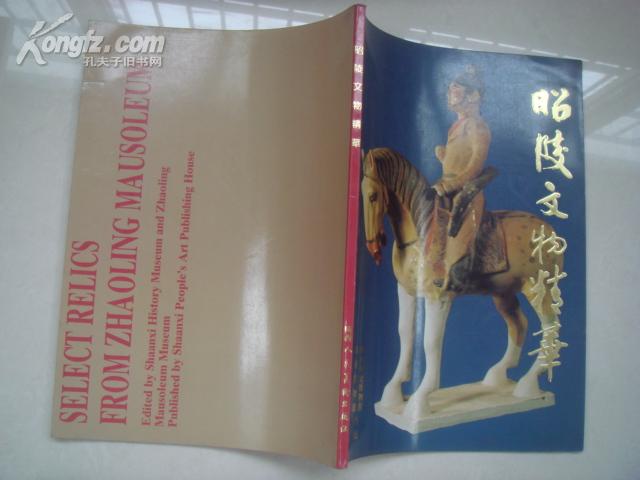 点击查看原图 (17-107-3)昭陵文物精华(中英文对照)