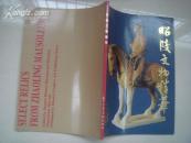 (17-107-3)昭陵文物精华(中英文对照)