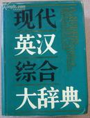 现代英汉综合大辞典（精装）