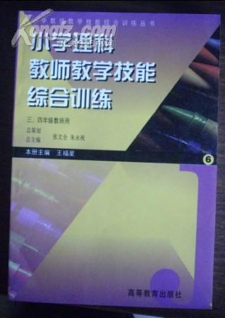 小学理科教师教学技能综合训练6（三.四年级教师用）...