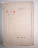 文学丛刊  南行记  艾芜