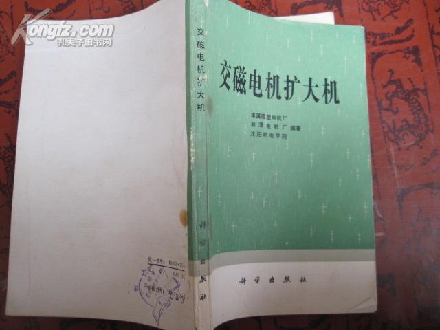 交磁电机扩大机 79年一版一印