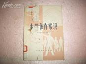 中学体育常识风雨天室内讲授资料 封面少块如图 (1北3.4外)