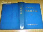 中西医结合急腹症手册［64开塑皮精装 有最高指示 林彪题词]