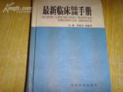 最新临床检验诊断手册