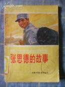 张思德的故事（1978年一版一印 馆藏书 8品）